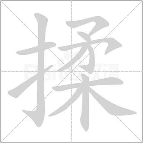 揉的造詞|揉字造詞 / 揉字詞語大全